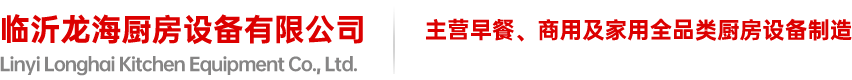 商用厨房设备的设计知识-新闻资讯-临沂龙海厨房设备有限公司_临沂厨房设备厂家_大型厨房设备_厨房设备批发_欧驰雪冰柜_商用厨房设备_大型厨具厂家-临沂龙海厨房设备有限公司